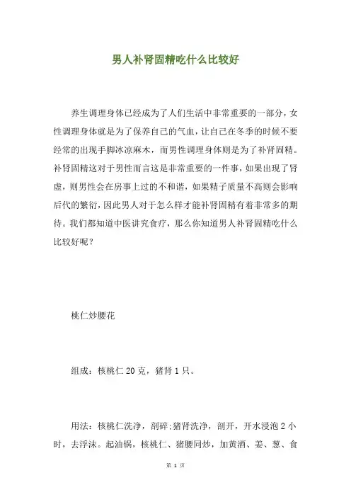 男人补肾固精吃什么比较好
