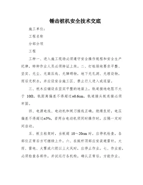 锤击桩机安全技术交底