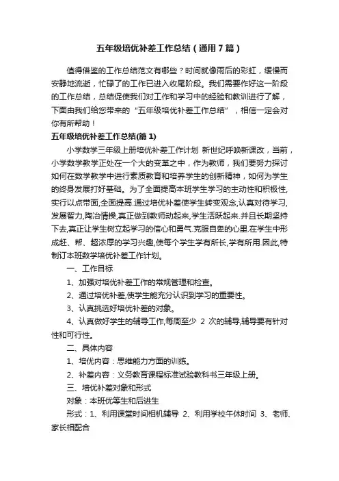 五年级培优补差工作总结（通用7篇）