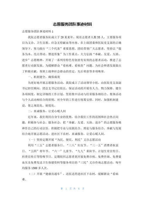 志愿服务团队事迹材料