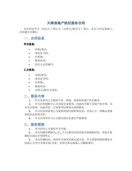天津房地产经纪服务合同