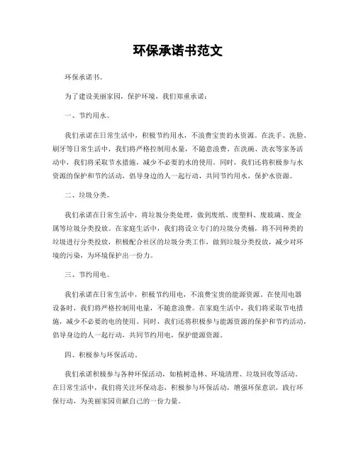 环保承诺书范文