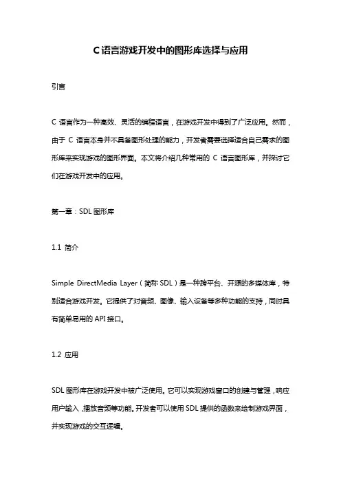 C语言游戏开发中的图形库选择与应用