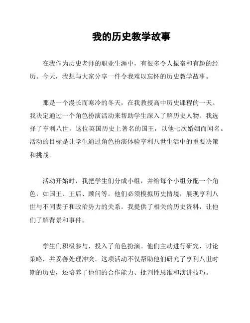 我的历史教学故事