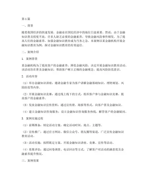 金融知识教育案例(2篇)