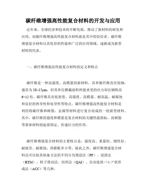 碳纤维增强高性能复合材料的开发与应用