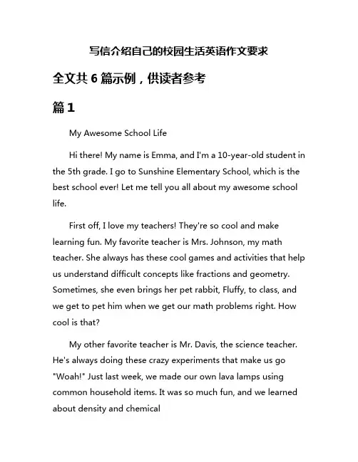 写信介绍自己的校园生活英语作文要求