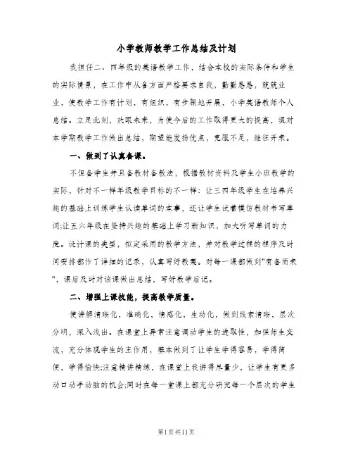 小学教师教学工作总结及计划(5篇)