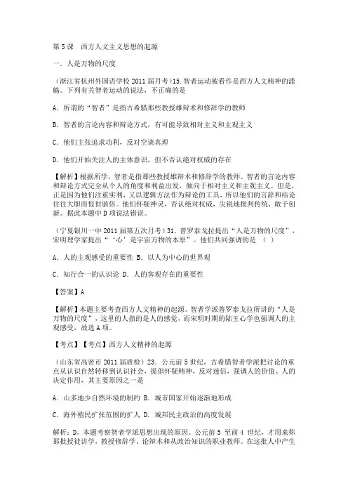 西方人文精神的起源及其发展测试题(含答案与解析)