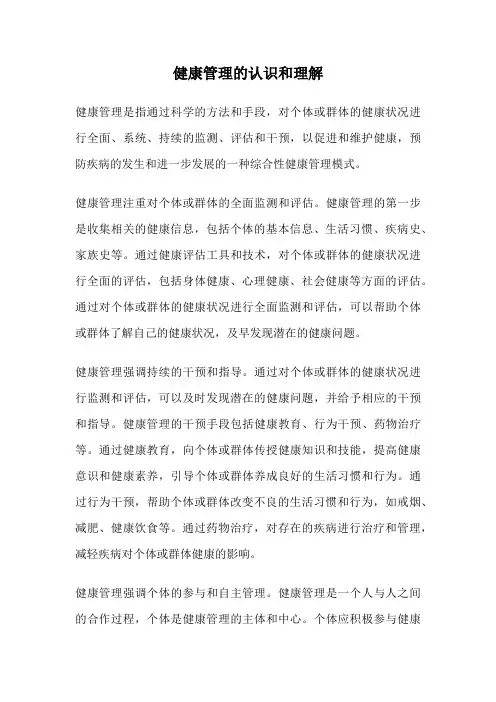健康管理的认识和理解