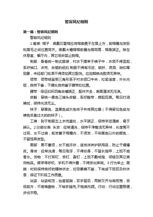 警容风纪细则