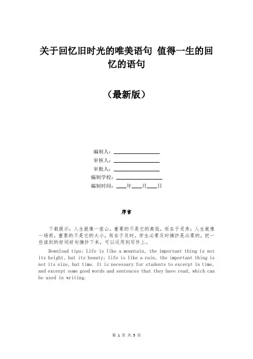 关于回忆旧时光的唯美语句 值得一生的回忆的语句