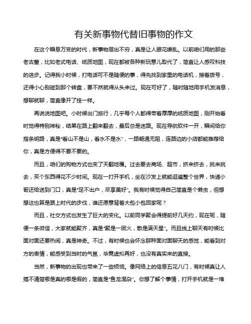 有关新事物代替旧事物的作文