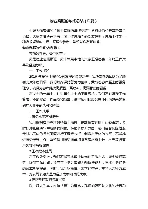 物业客服的年终总结（5篇）