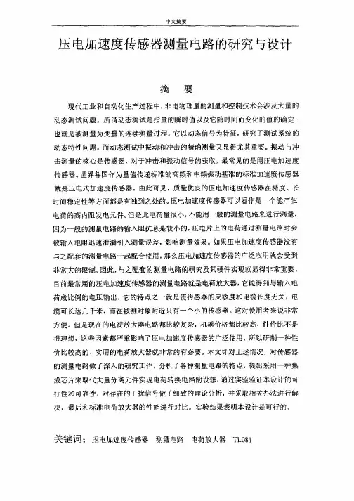 压电加速度传感器测量电路的研究与设计