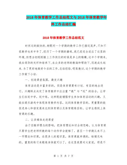 2018年体育教学工作总结范文与2018年体育教学年终工作总结汇编.doc.doc