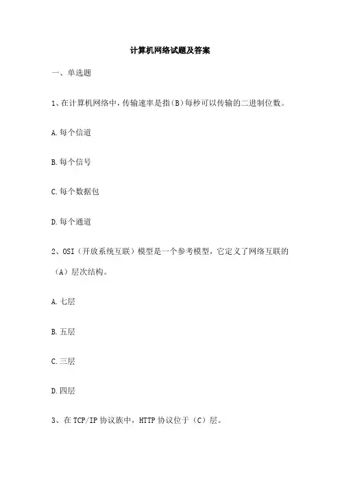 计算机网络试题及答案