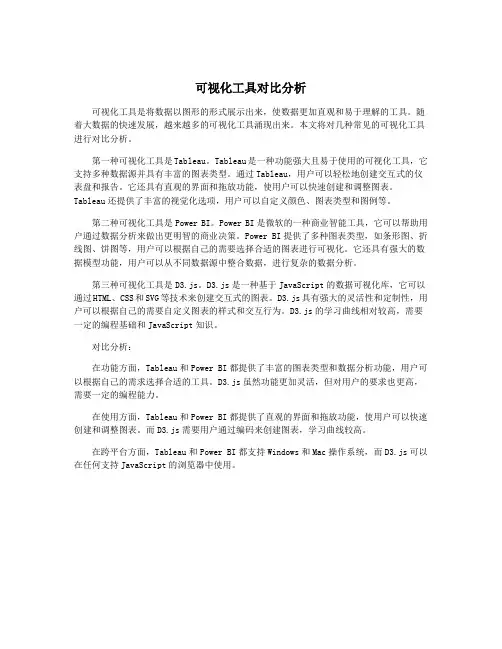 可视化工具对比分析