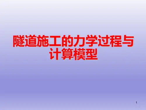 隧道施工的力学过程与计算模型