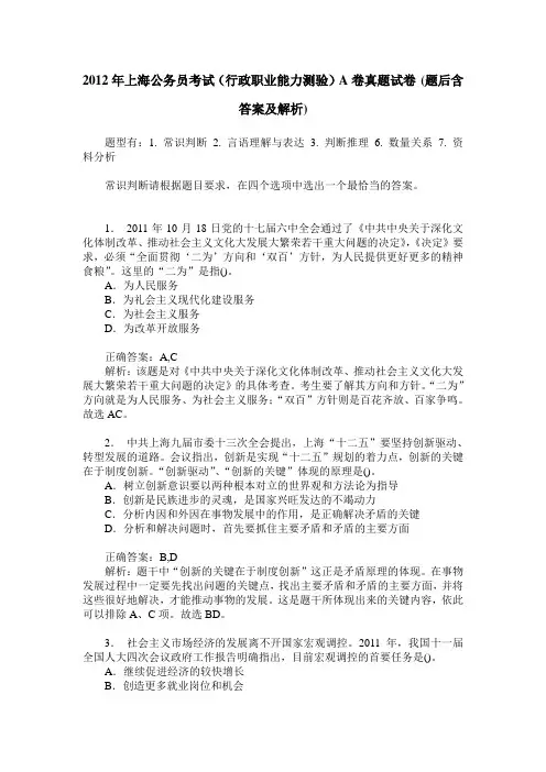 2012年上海公务员考试(行政职业能力测验)A卷真题试卷(题后含答案