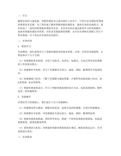 智能传感技术实训总结报告