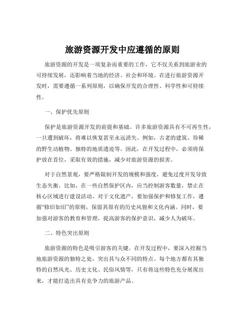 旅游资源开发中应遵循的原则