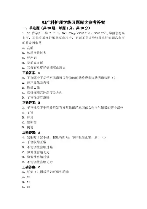 妇产科护理学练习题库含参考答案