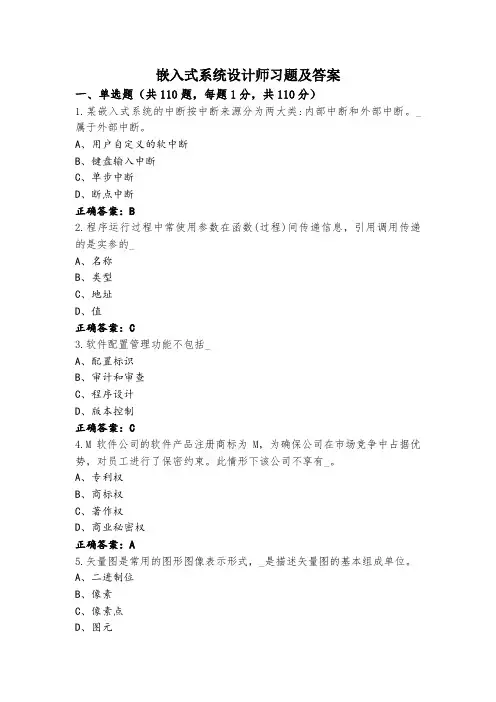 嵌入式系统设计师习题及答案