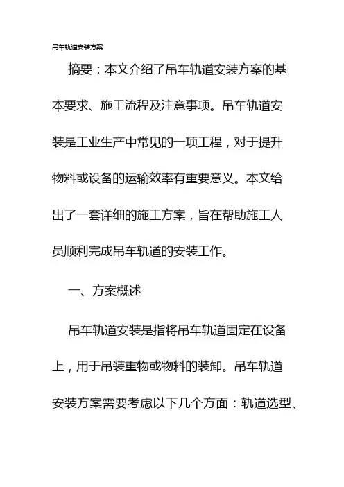 吊车轨道安装方案