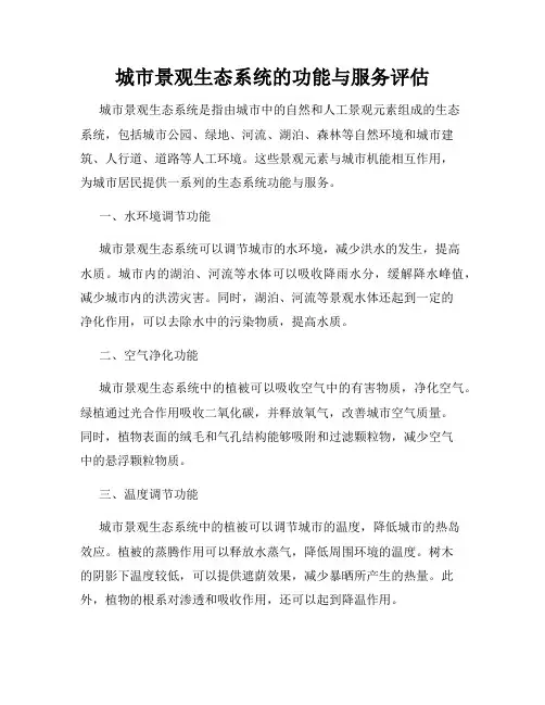 城市景观生态系统的功能与服务评估