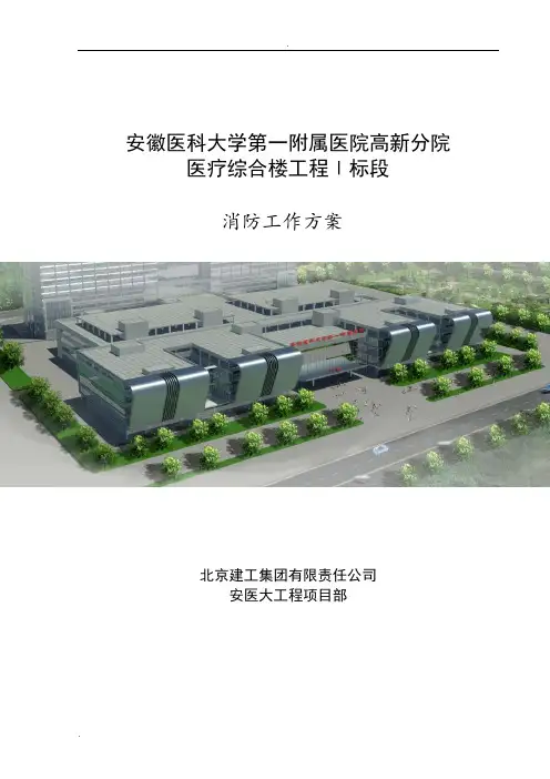 安医大第一附属医院高新分院工程Ⅰ标消防工作方案