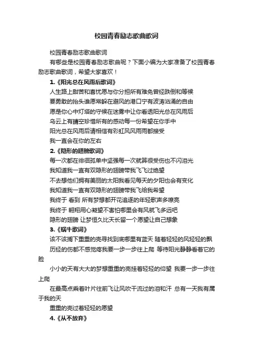 校园青春励志歌曲歌词
