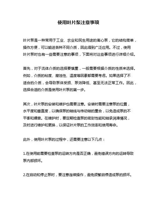 使用叶片泵注意事项