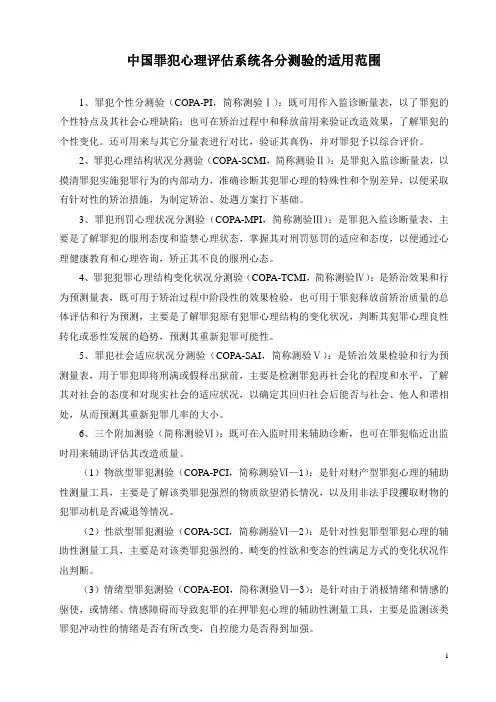 罪犯心理评估施测方法