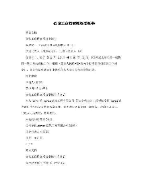 查询工商档案授权委托书
