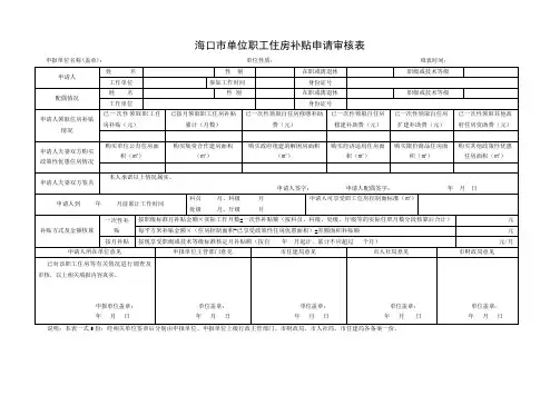 海口市单位职工住房补贴申请审核表