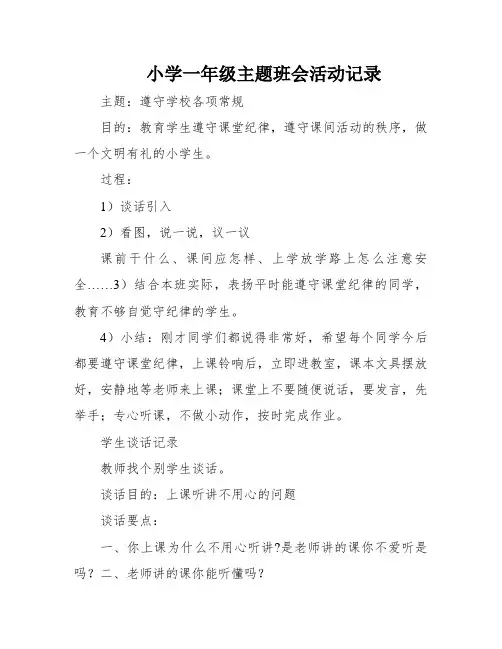 小学一年级主题班会活动记录