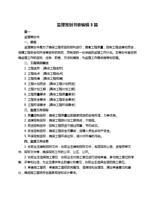 监理策划书谁编辑3篇