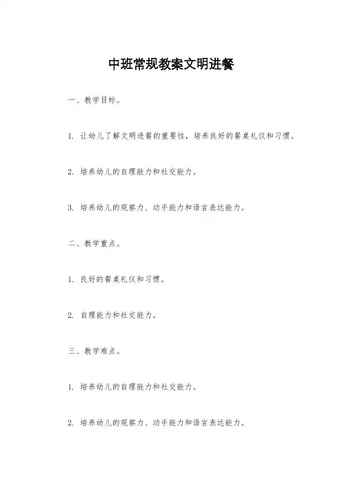 中班常规教案文明进餐
