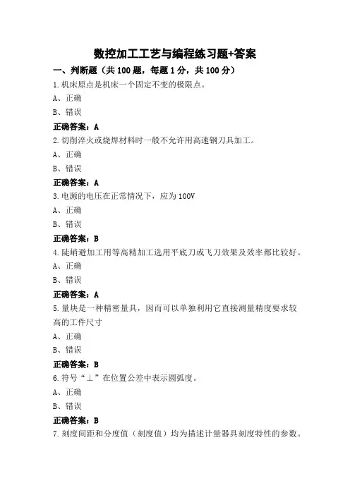 数控加工工艺与编程练习题+答案