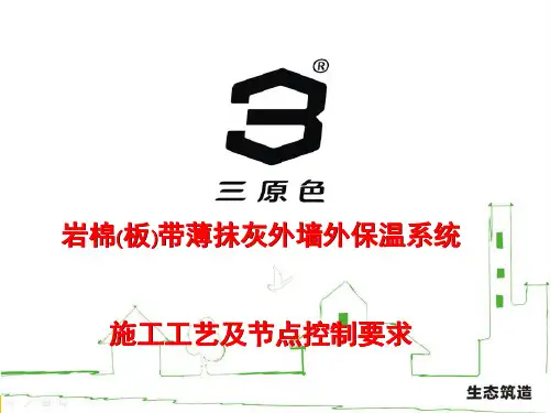 陕西标准：岩棉板薄抹灰外墙保温体系