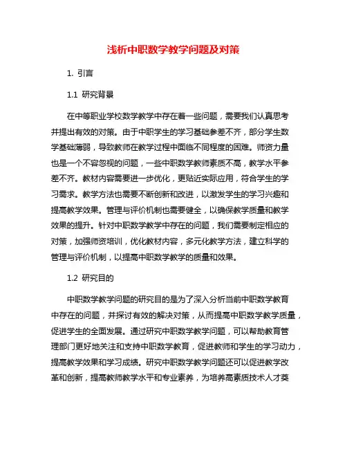 浅析中职数学教学问题及对策