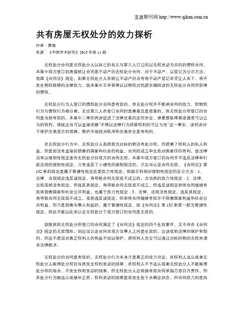 共有房屋无权处分的效力探析