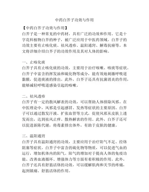 中药白芥子功效与作用