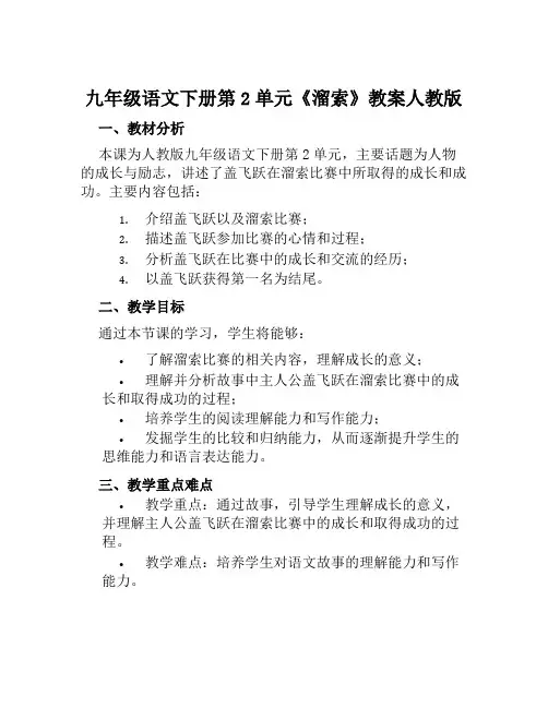 九年级语文下册第2单元《溜索》教案人教版
