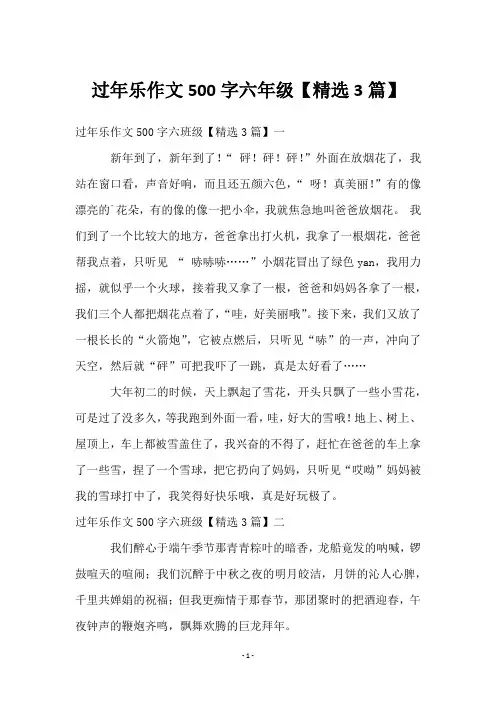 过年乐作文500字六年级【3篇】