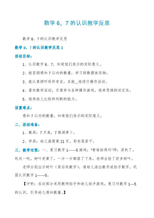 数学6、7的认识教学反思