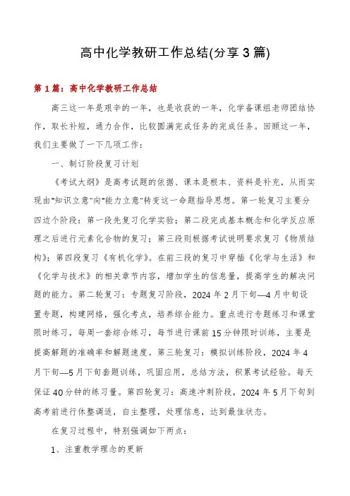 高中化学教研工作总结(分享3篇)