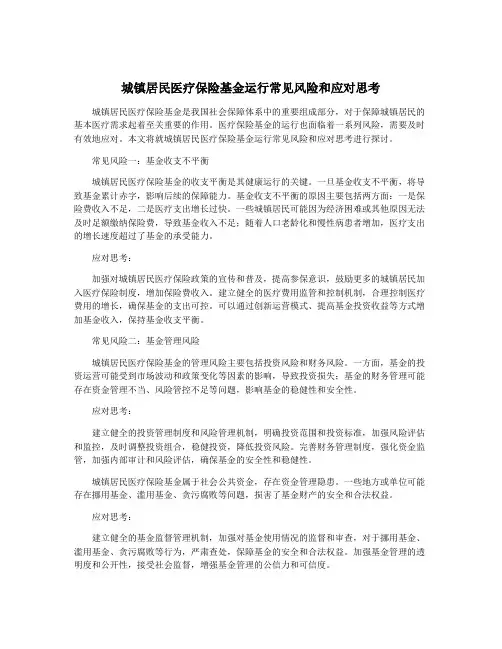 城镇居民医疗保险基金运行常见风险和应对思考