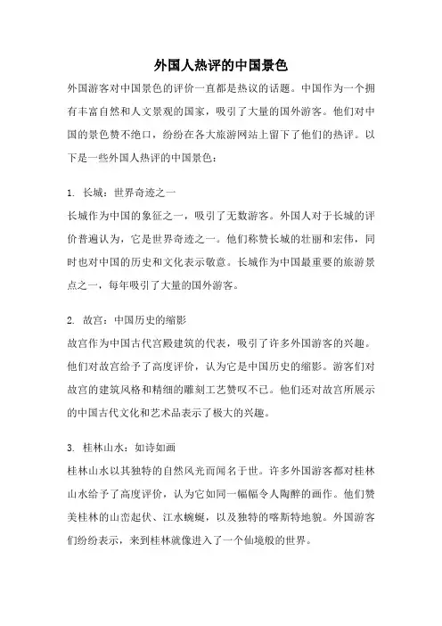 外国人热评的中国景色